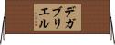 デガブリエル Horizontal Wall Scroll