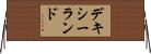 デキシーランド Horizontal Wall Scroll