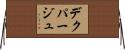 デクパージュ Horizontal Wall Scroll