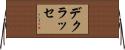 デクラッセ Horizontal Wall Scroll