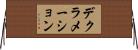 デクラメーション Horizontal Wall Scroll