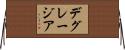 デグレージア Horizontal Wall Scroll