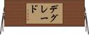 デグレード Horizontal Wall Scroll