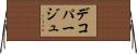 デコパージュ Horizontal Wall Scroll