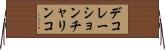 デコレーション・チャリンコ Horizontal Wall Scroll