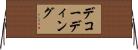 デコーディング Horizontal Wall Scroll
