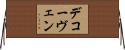 デコーヴェン Horizontal Wall Scroll