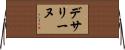 デサリーヌ Horizontal Wall Scroll
