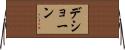 D’Shaun Horizontal Wall Scroll