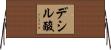 デシル酸 Horizontal Wall Scroll