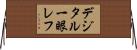 デジタル一眼レフ Horizontal Wall Scroll