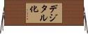 デジタル化 Horizontal Wall Scroll