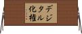 デジタル化権 Horizontal Wall Scroll