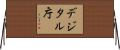 デジタル庁 Horizontal Wall Scroll