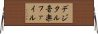 デジタル音楽ファイル Horizontal Wall Scroll