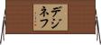 デジネフ Horizontal Wall Scroll