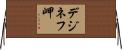 デジネフ岬 Horizontal Wall Scroll