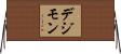 デジモン Horizontal Wall Scroll