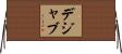 デジャブ Horizontal Wall Scroll