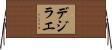 Dezirae Horizontal Wall Scroll