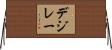 デジレー Horizontal Wall Scroll