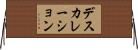 デスカレーション Horizontal Wall Scroll