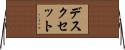 デスクセット Horizontal Wall Scroll