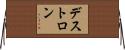 デ〜ストロ〜ン Horizontal Wall Scroll