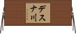 デスナ川 Horizontal Wall Scroll