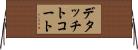 デタッチトコート Horizontal Wall Scroll