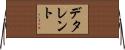 デタレント Horizontal Wall Scroll