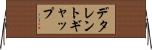 デタレントギャップ Horizontal Wall Scroll