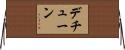 デチューン Horizontal Wall Scroll