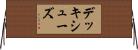 デッキ・シューズ Horizontal Wall Scroll