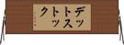 デット・ストック Horizontal Wall Scroll