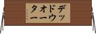 デッド・ウオーター Horizontal Wall Scroll