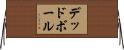 デッドボール Horizontal Wall Scroll