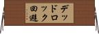デッドロック回避 Horizontal Wall Scroll