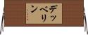 デッベリン Horizontal Wall Scroll
