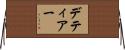 デティアー Horizontal Wall Scroll