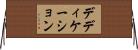 デディケーション Horizontal Wall Scroll