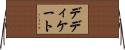 デディケート Horizontal Wall Scroll