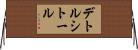 デトルシトール Horizontal Wall Scroll