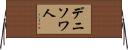 デニソワ人 Horizontal Wall Scroll