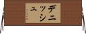 デニッシュ Horizontal Wall Scroll