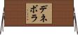 デネボラ Horizontal Wall Scroll