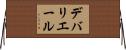 デバリエール Horizontal Wall Scroll