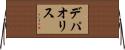 デパオリス Horizontal Wall Scroll