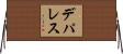 デパレス Horizontal Wall Scroll