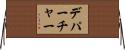 デパーチャー Horizontal Wall Scroll